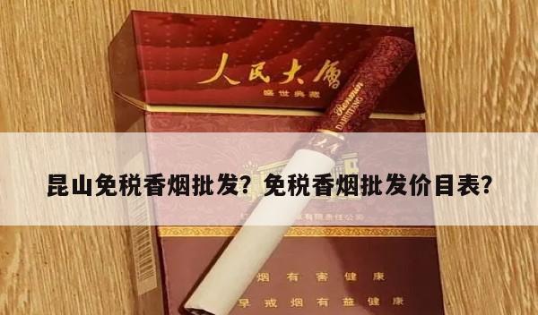 深度聚焦!昆山免税香烟批发？免税香烟批发价目表？“第511期” - 3 - AH香烟货源网