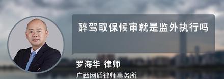 醉驾取保候审就是监外执行吗