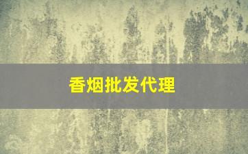 香烟批发代理香烟批发货源网