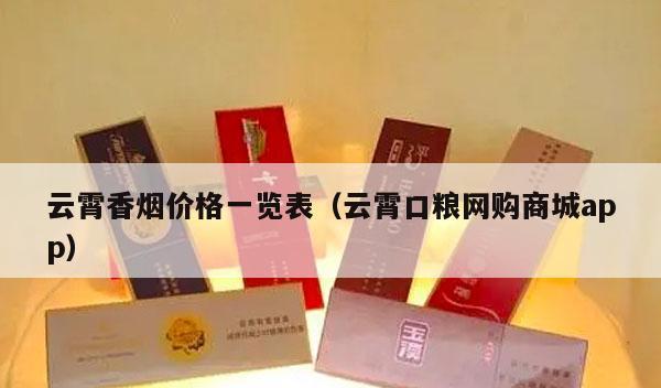 云霄香烟价格一览表（云霄口粮网购商城app）