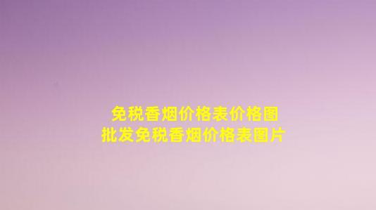 免税香烟价格表价格图批发【免税香烟价格表图片】